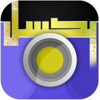 بكسل - تعديل وتصميم الصور ( الكتابة على الصور ) icon