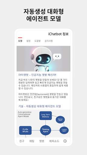 아이챗봇 - 인공지능 챗봇 메신저 screenshot 8
