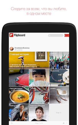 Flipboard скриншот 15