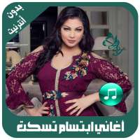 أغاني إبتسام تسكت بدون أنترنيت on 9Apps