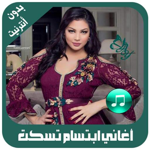 أغاني إبتسام تسكت بدون أنترنيت screenshot 3