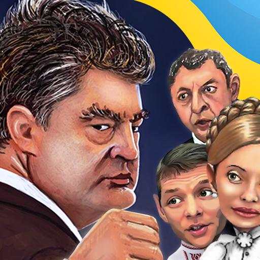 Ukrainian Political Fighting 2.1