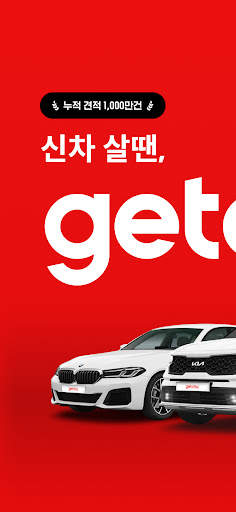 겟차 - 신차 살 땐, GETCHA! screenshot 1