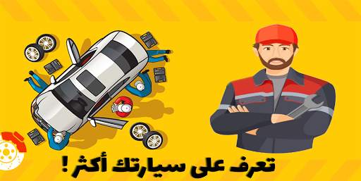 ميكانيك السيارات screenshot 1