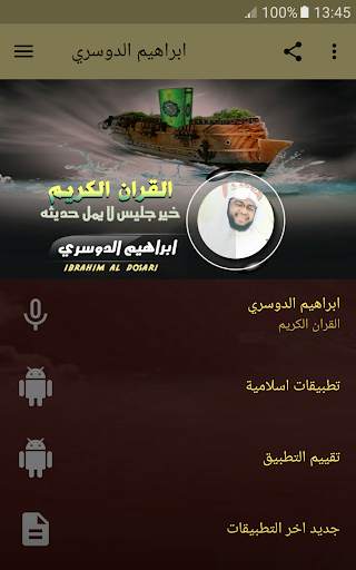 القران الكريم بصوت ابراهيم الدوسري screenshot 1