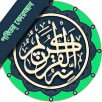 🎶কুরআন বাংলা অর্থসহ - বাংলা কোরআন (অডিও  MP3)🔊🎧 on 9Apps