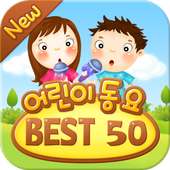 New 어린이 동요 BEST 50 on 9Apps