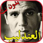 اغاني العندليب بدون انترنت 2.0