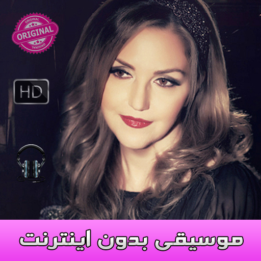 Shakilaa Music - شـكـيـلا بدون اينترنت icon
