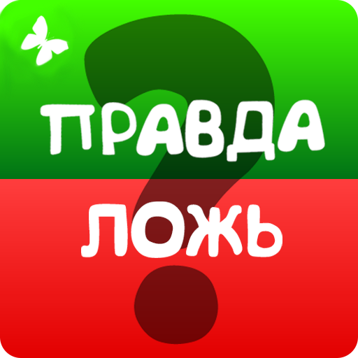 Правда или ложь 2024 иконка