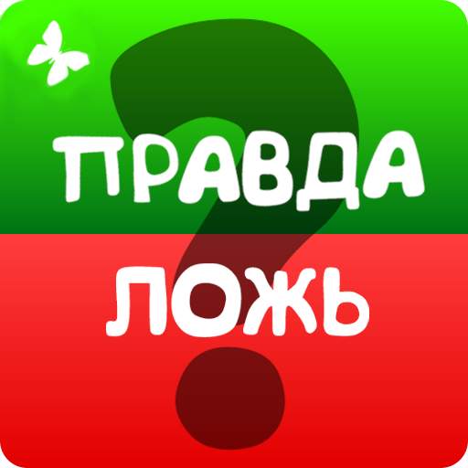 Правда или ложь 2024 25_09_2023