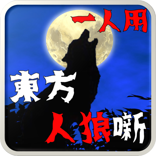 東方人狼噺 ～ソロプレイ専用 スペルカードで遊ぶ人狼ゲーム～ icon