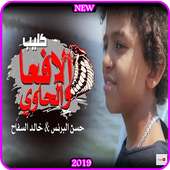 كليب الافعـا والحاوي - فارس حميده وحسن البرنس 2019 on 9Apps