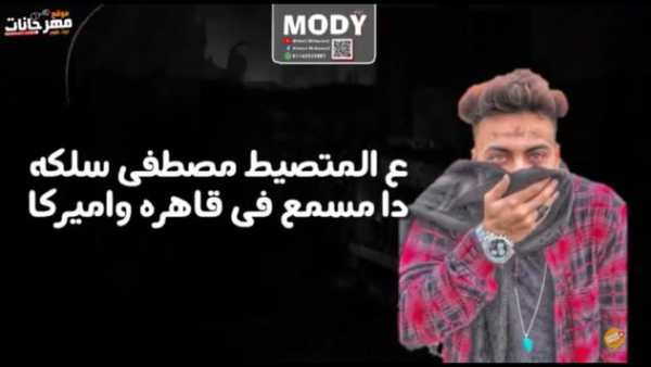مهرجان اسمع كلام امك - مصطفى الجن و حمو بيكا 2019 3 تصوير الشاشة