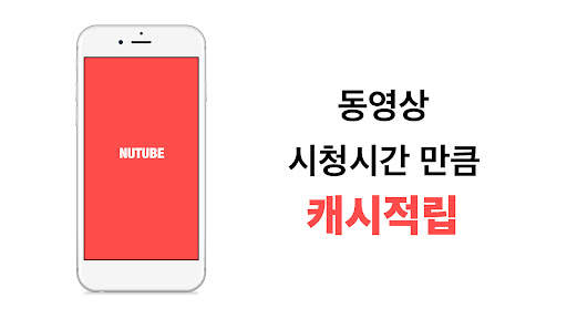 너튜브(Nutube) - 영상보고 돈 버는 앱 screenshot 1