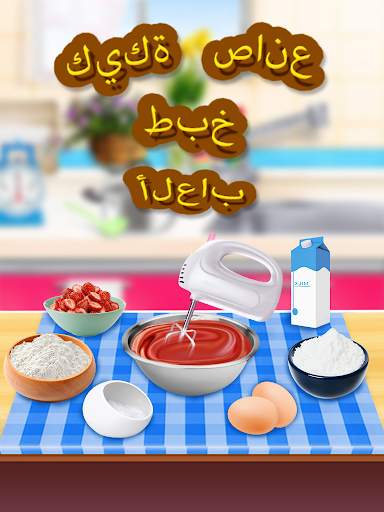 صانع العاب طبخ الكيك 1 تصوير الشاشة