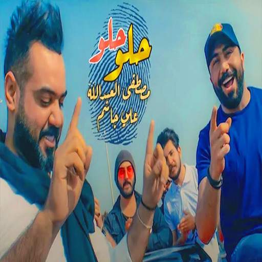 حلو حلو بدون نت 5.0