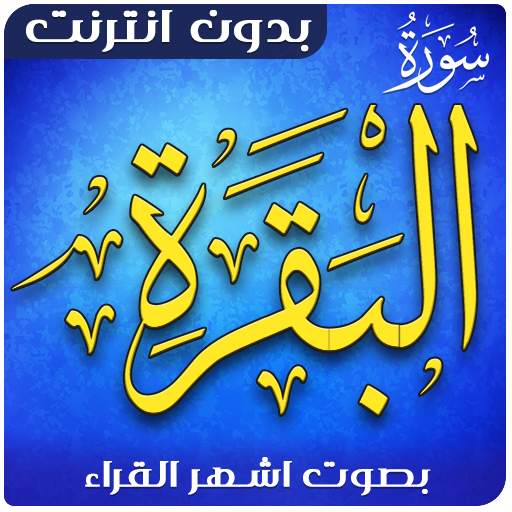 sourat al baqara Offline 3.5