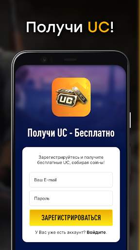 Получи UC - Бесплатно скриншот 1