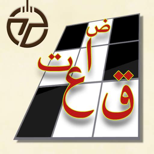 كلمات متقاطعة 1.7.6.989