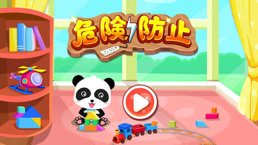 危険防止-BabyBus　幼児・子どもの安全教育アプリ screenshot 5