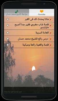 محاضرات للشيخ حسان 3 تصوير الشاشة