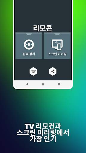 모든 TV용 리모컨 - 스크린 미러링 screenshot 6