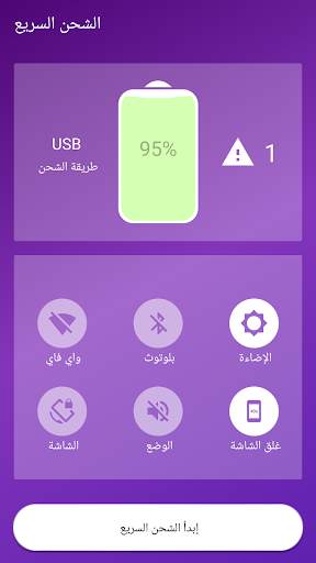 الشحن السريع 1 تصوير الشاشة
