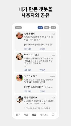 아이챗봇 - 인공지능 챗봇 메신저 screenshot 5