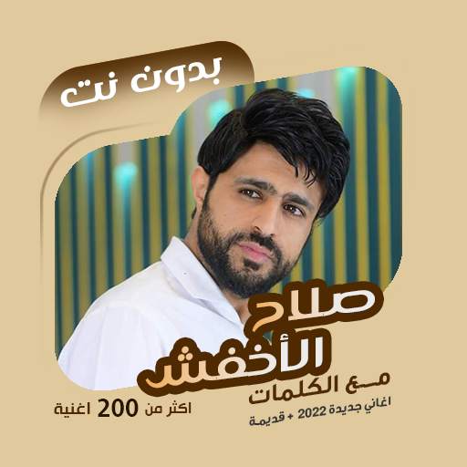 صلاح الاخفش بدون نت | كلمات 94.1.0