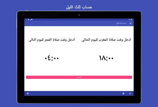 حساب ثلث الليل 3 تصوير الشاشة