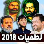 لطميات محرم 2018 بدون نت‎ on 9Apps