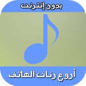 أروع رنات الهاتف (بدون إنترنت) أيقونة