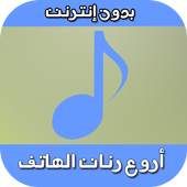 أروع رنات الهاتف (بدون إنترنت) 2.4