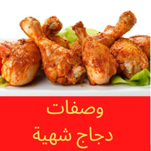 وصفات دجاج شهية 1.0