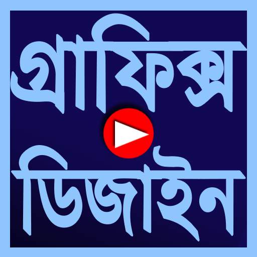 Graphics Design Video Tutorial in Bangla 1.0
