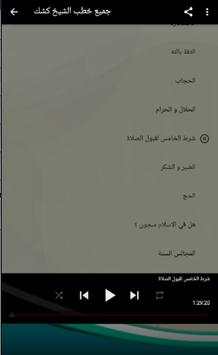 جميع خطب الشيخ كشك screenshot 3