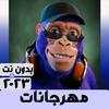 مهرجانات 2023 بدون نت & اغاني 54.0