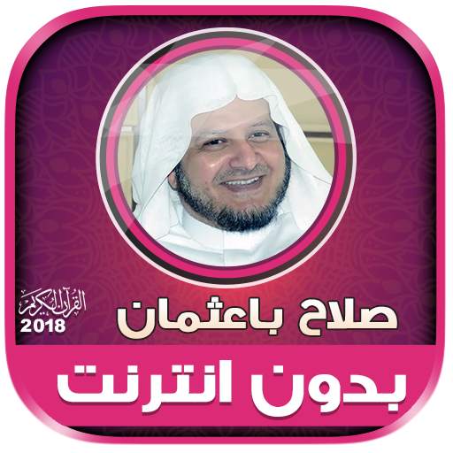 salah baothman mp3 quran offline 2.2