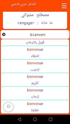 الشامل عربي فرنسي   ناطق screenshot 1