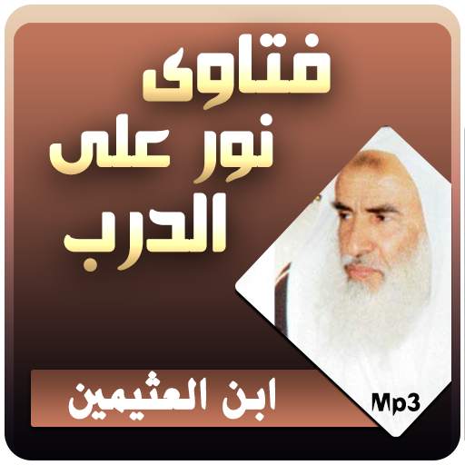محمد بن صالح العثيمين فتاوى نور على الدرب 3.2