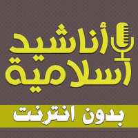 anasheed islamiya offline logo