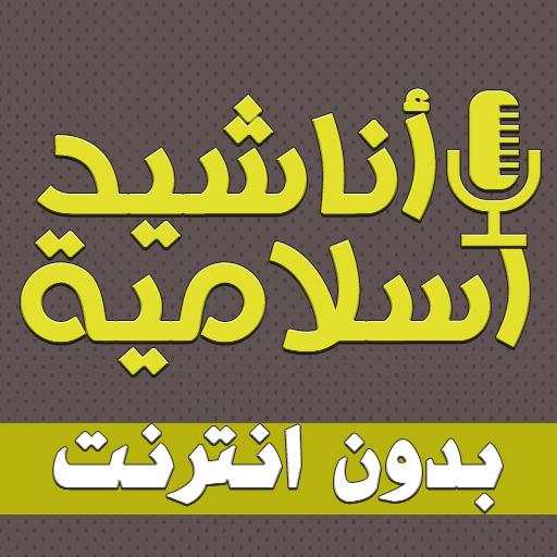 anasheed islamiya offline 3.2