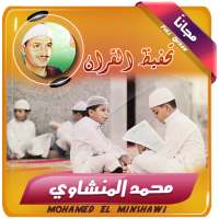 تحفيظ القران الكريم بصوت المنشاوي on 9Apps