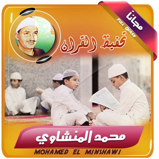 تحفيظ القران الكريم بصوت المنشاوي 2.3