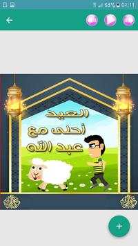 تهاني عيد الأضحى باسمك 5 تصوير الشاشة
