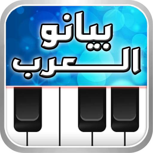 بيانو العرب أورغ شرقي 1.5.10