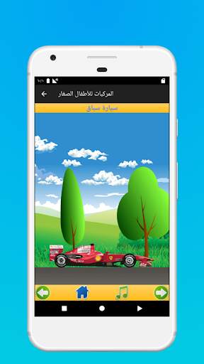 المركبات للأطفال الصغار 3 تصوير الشاشة