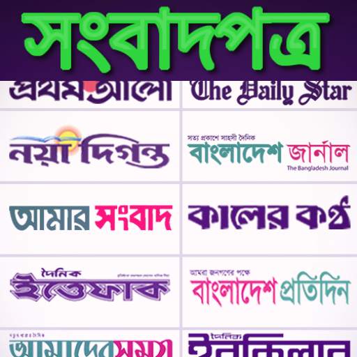 Bangla Newspapers - Bangla New 2.0