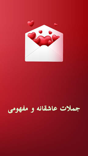 جملات عاشقانه و مفهومی स्क्रीनशॉट 5